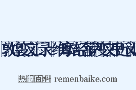 敦煌变文汇录·维摩诘经菩萨变文甲近义词是什么意思的图片